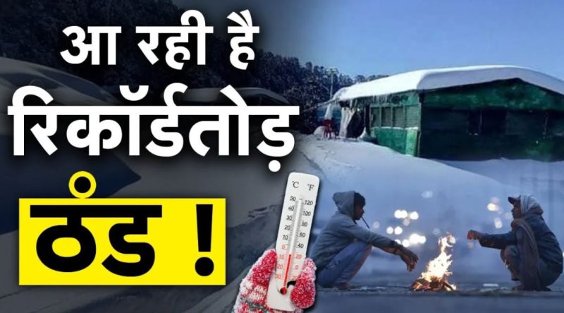 उत्तराखंड में गिरेगा पारा: IMD ने तीन जिलों के लिए जारी किया बारिश का अलर्ट, पहाड़ों में होगी बर्फबारी